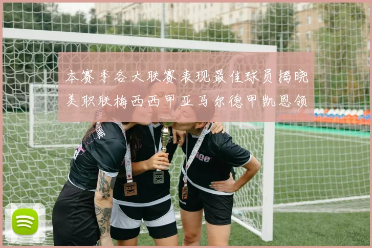 本赛季各大联赛表现最佳球员揭晓美职联梅西西甲亚马尔德甲凯恩领衔