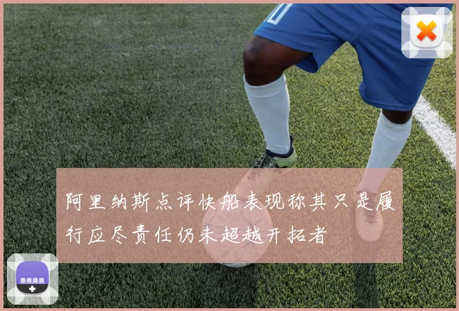 阿里纳斯点评快船表现称其只是履行应尽责任仍未超越开拓者