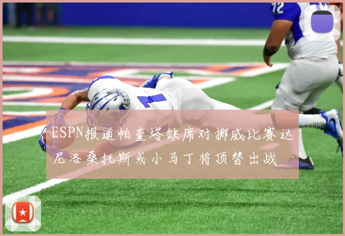 ESPN报道帕奎塔缺席对挪威比赛达尼洛桑托斯或小马丁将顶替出战