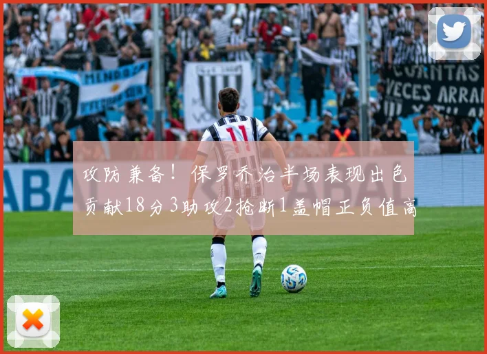 攻防兼备！保罗乔治半场表现出色贡献18分3助攻2抢断1盖帽正负值高达14