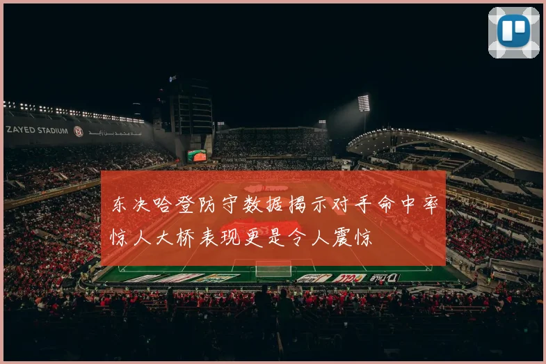东决哈登防守数据揭示对手命中率惊人大桥表现更是令人震惊