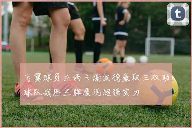 飞翼球员杰西卡谢泼德豪取三双助球队战胜王牌展现超强实力